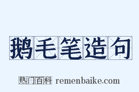 鹅毛笔造句是什么意思的图片